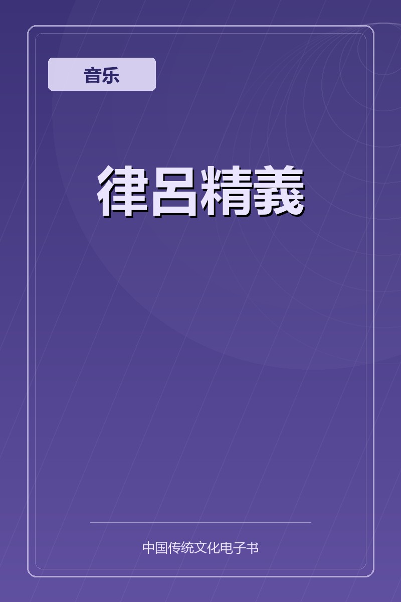 律呂精義
