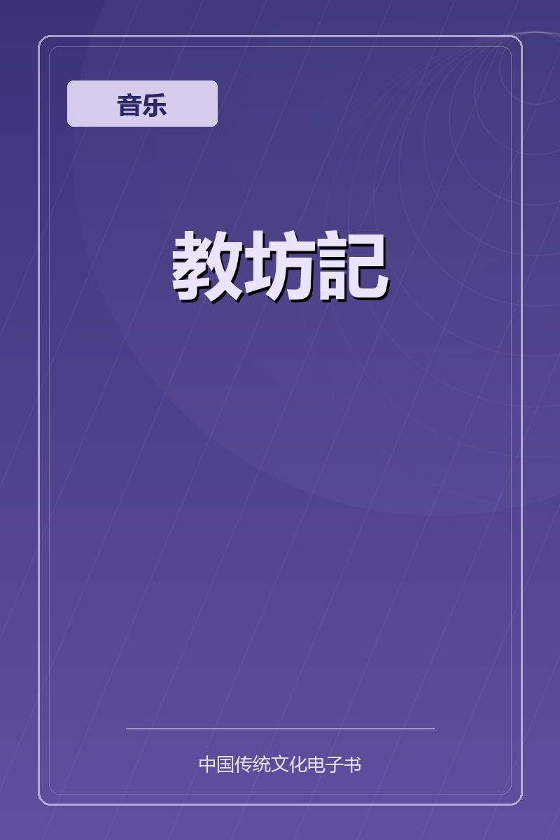 教坊記