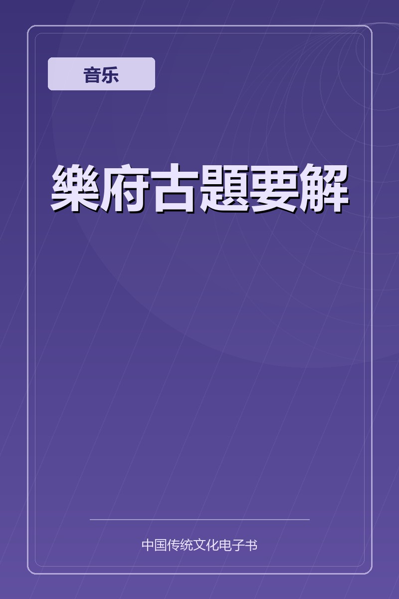 樂府古題要解