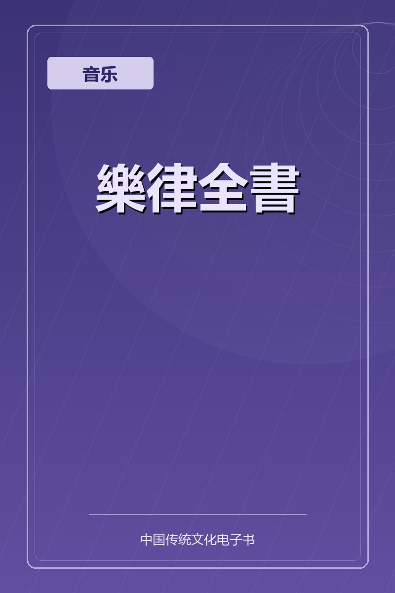樂律全書