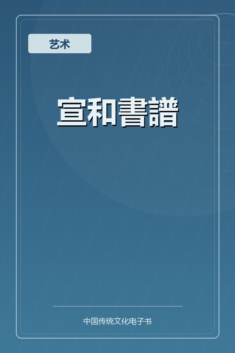 宣和書譜