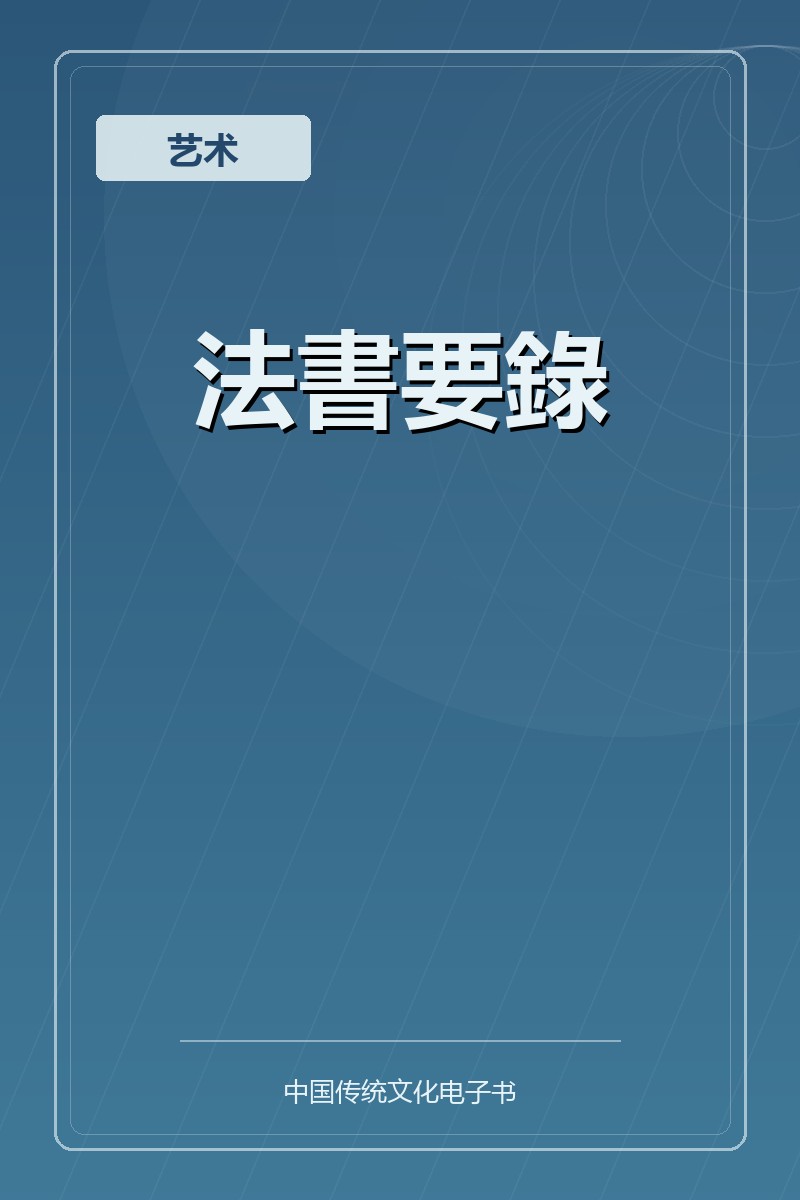法書要錄