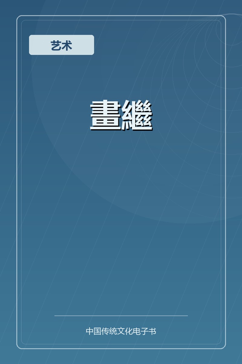 畫繼