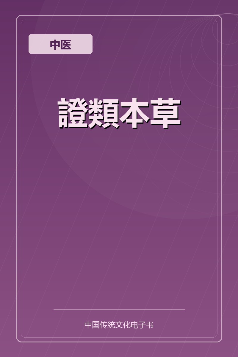 證類本草