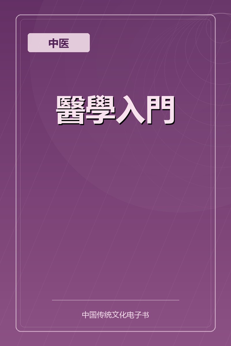 醫學入門