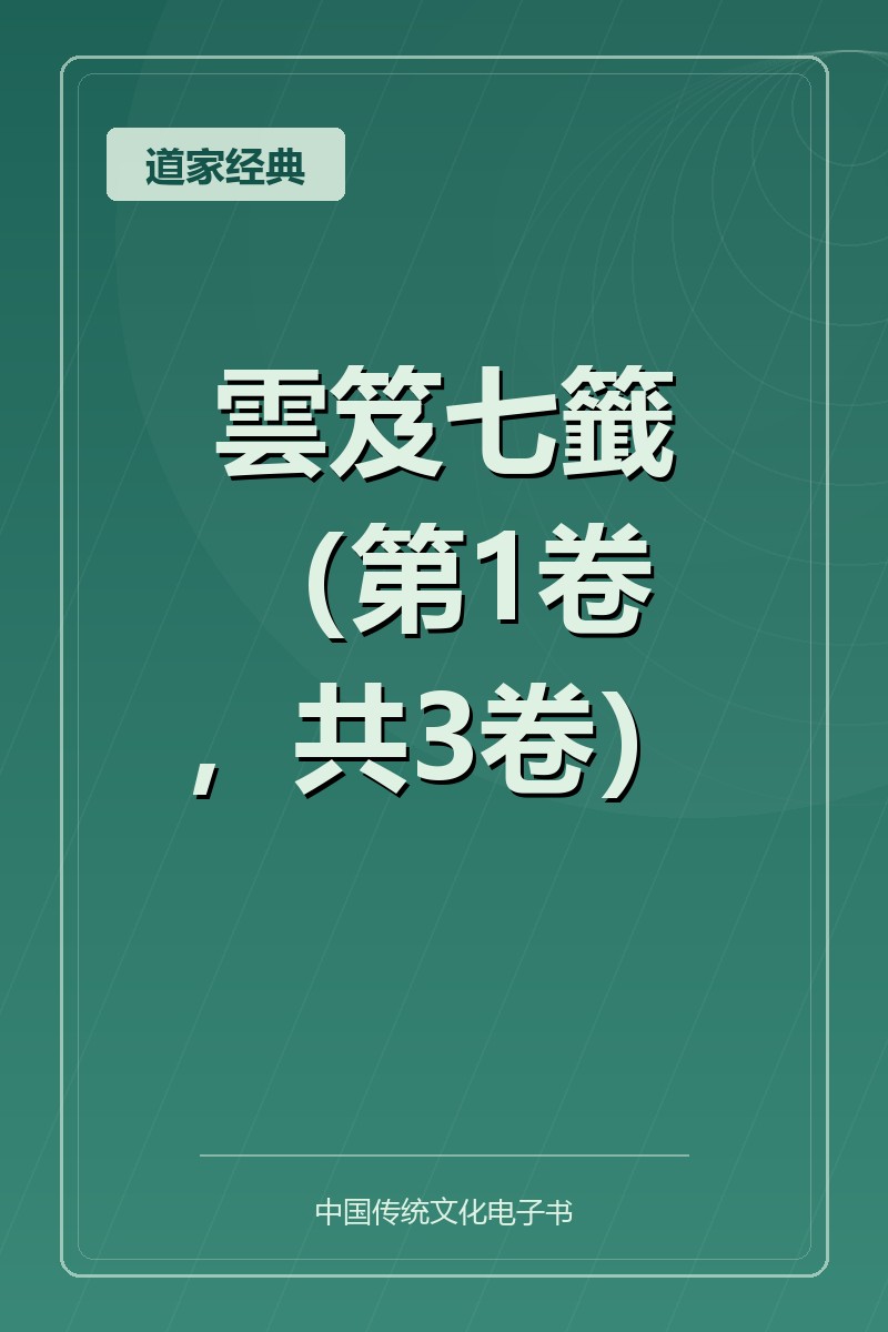 雲笈七籤（第1卷，共3卷）