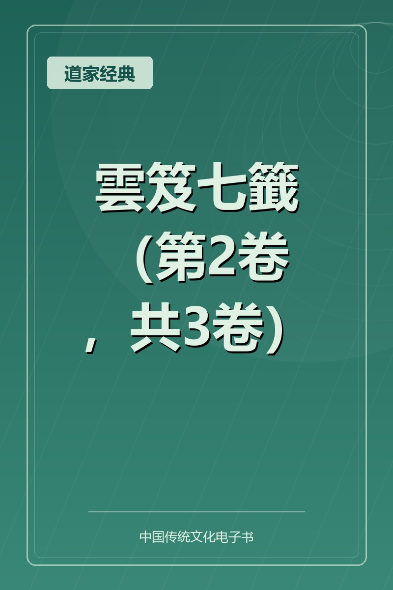 雲笈七籤（第2卷，共3卷）