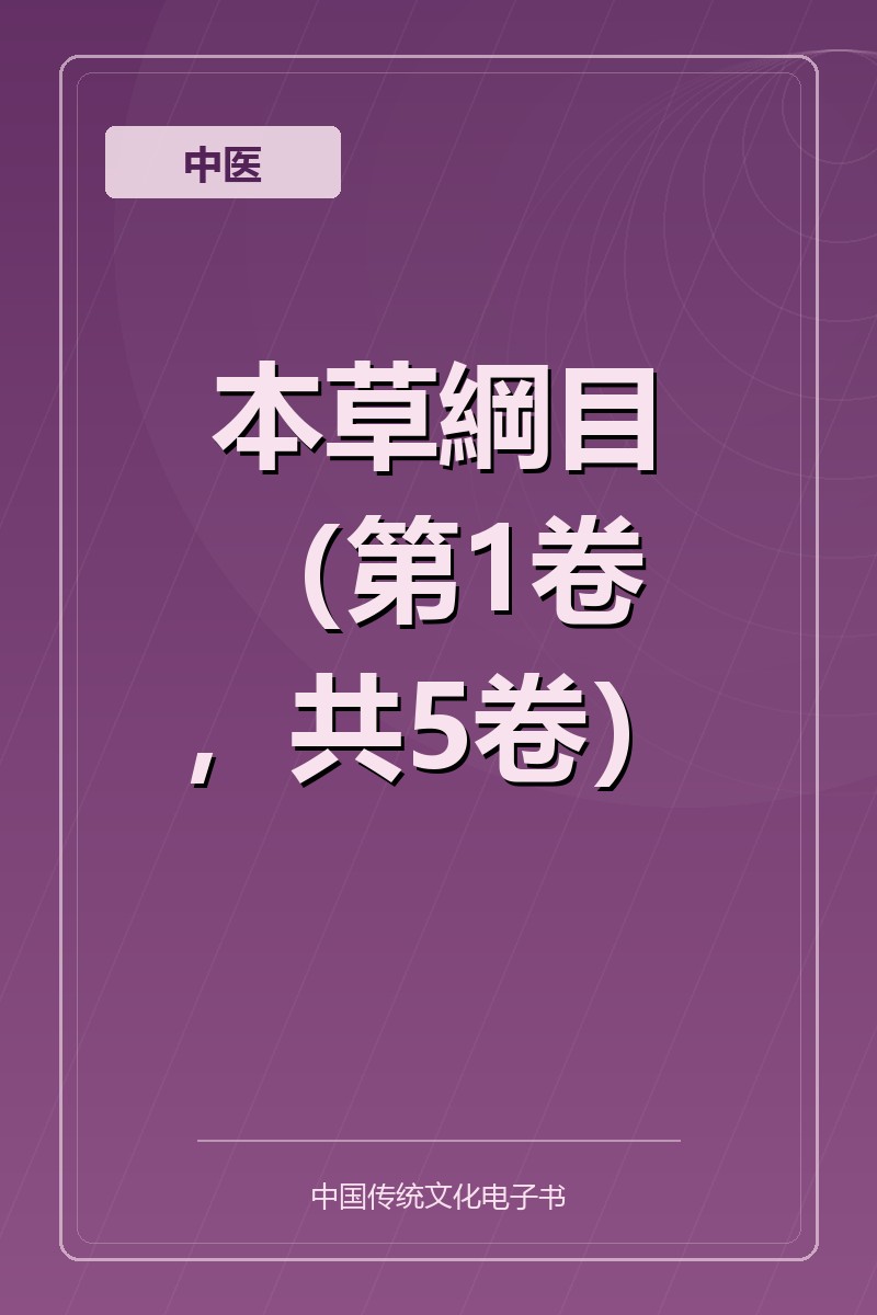 本草綱目（第1卷，共5卷）