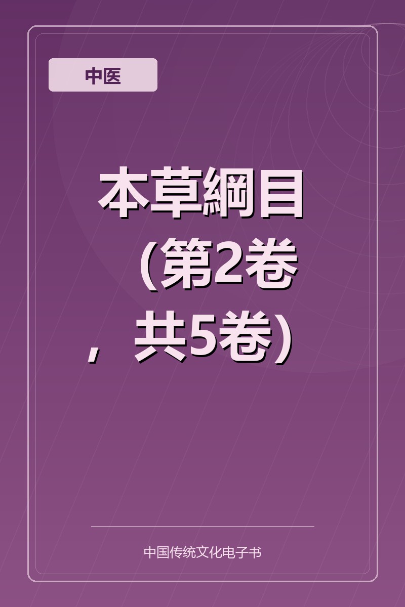 本草綱目（第2卷，共5卷）