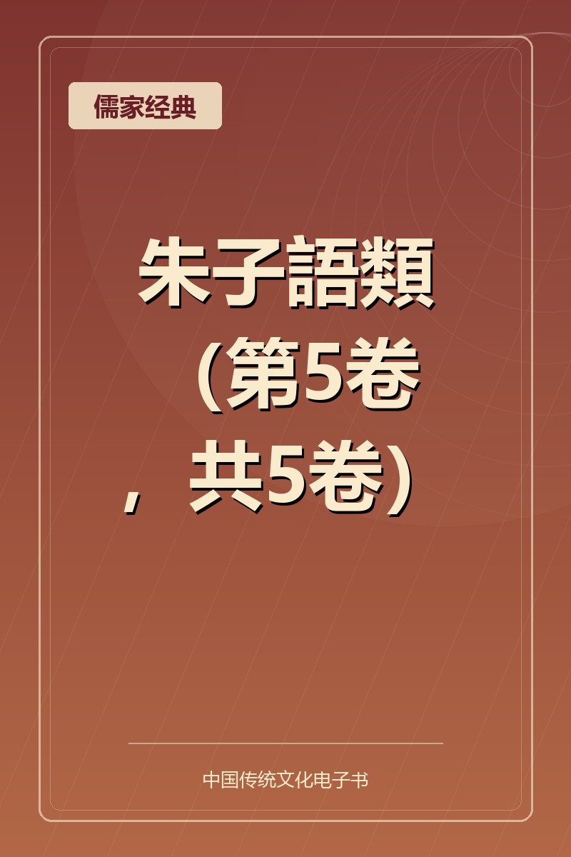 朱子語類（第5卷，共5卷）