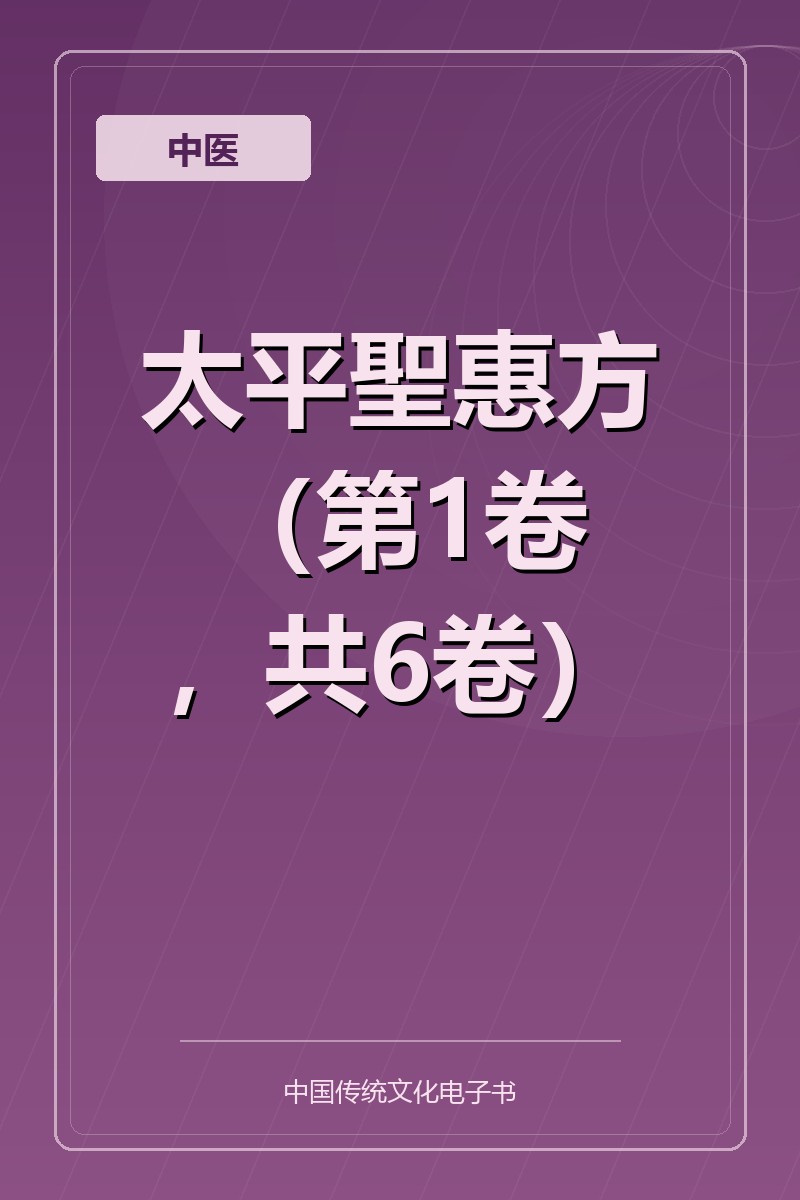 太平聖惠方（第1卷，共6卷）