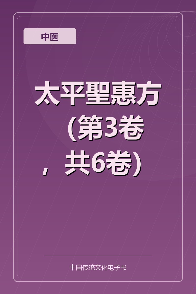 太平聖惠方（第3卷，共6卷）