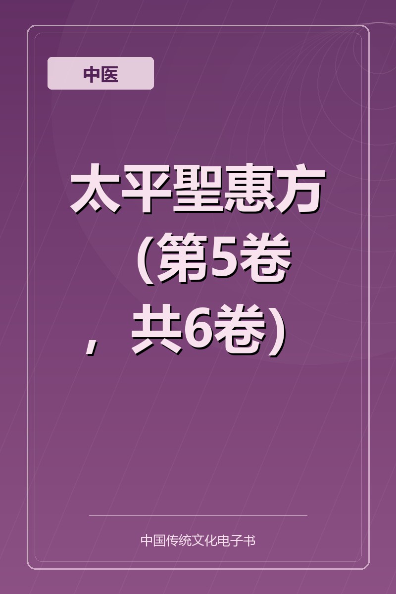 太平聖惠方（第5卷，共6卷）