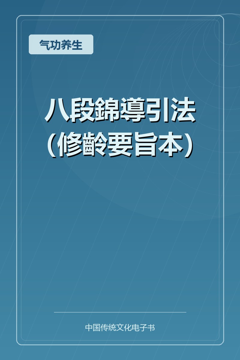 八段錦導引法（修齡要旨本）