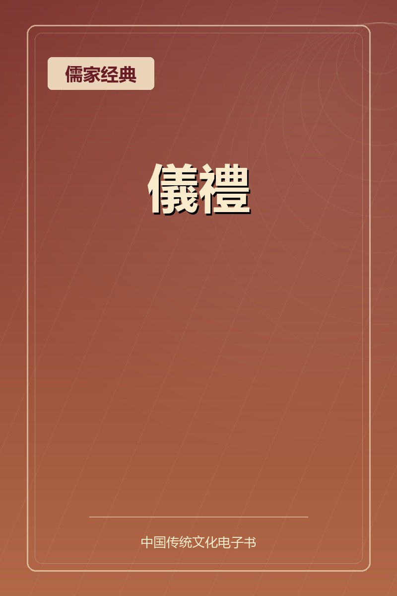 儀禮