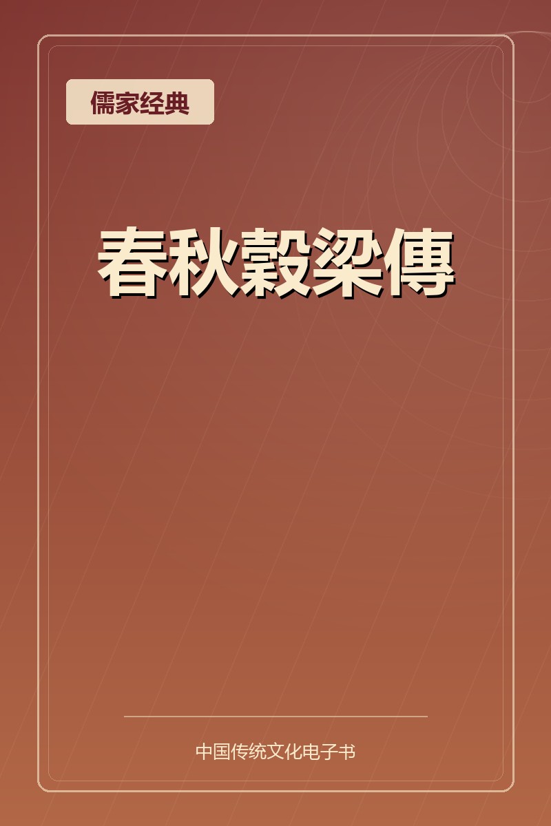 春秋穀梁傳
