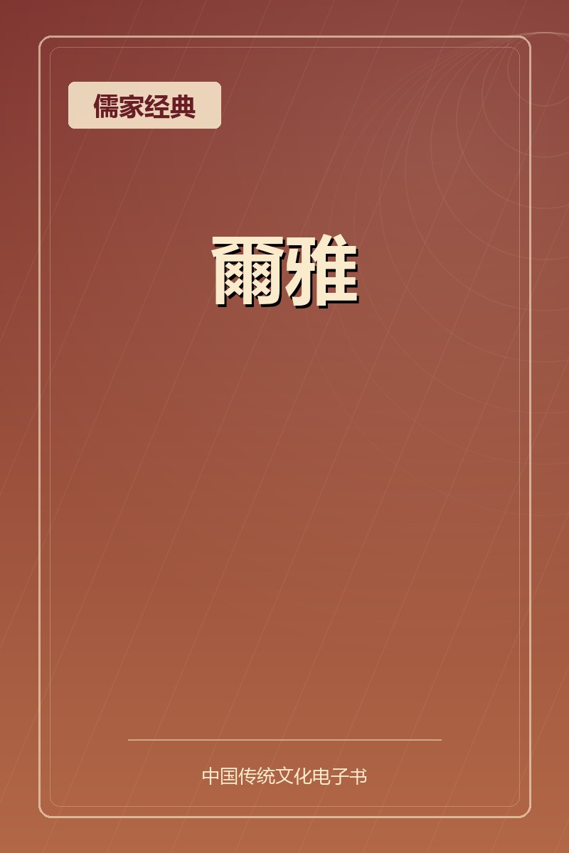 爾雅
