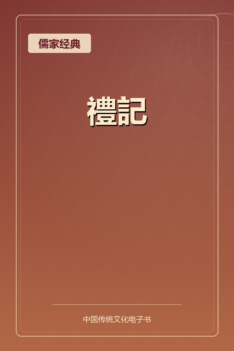 禮記