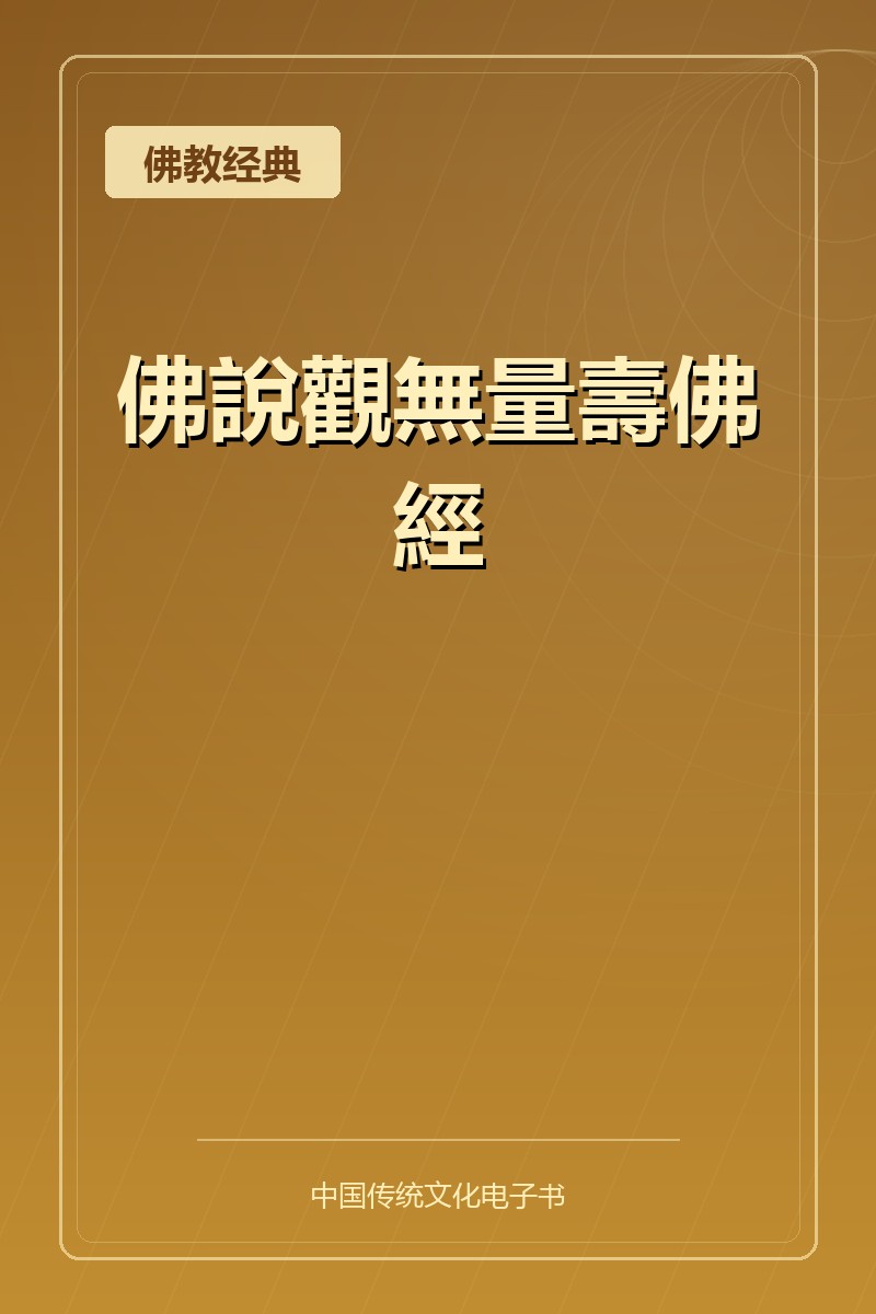 佛說觀無量壽佛經