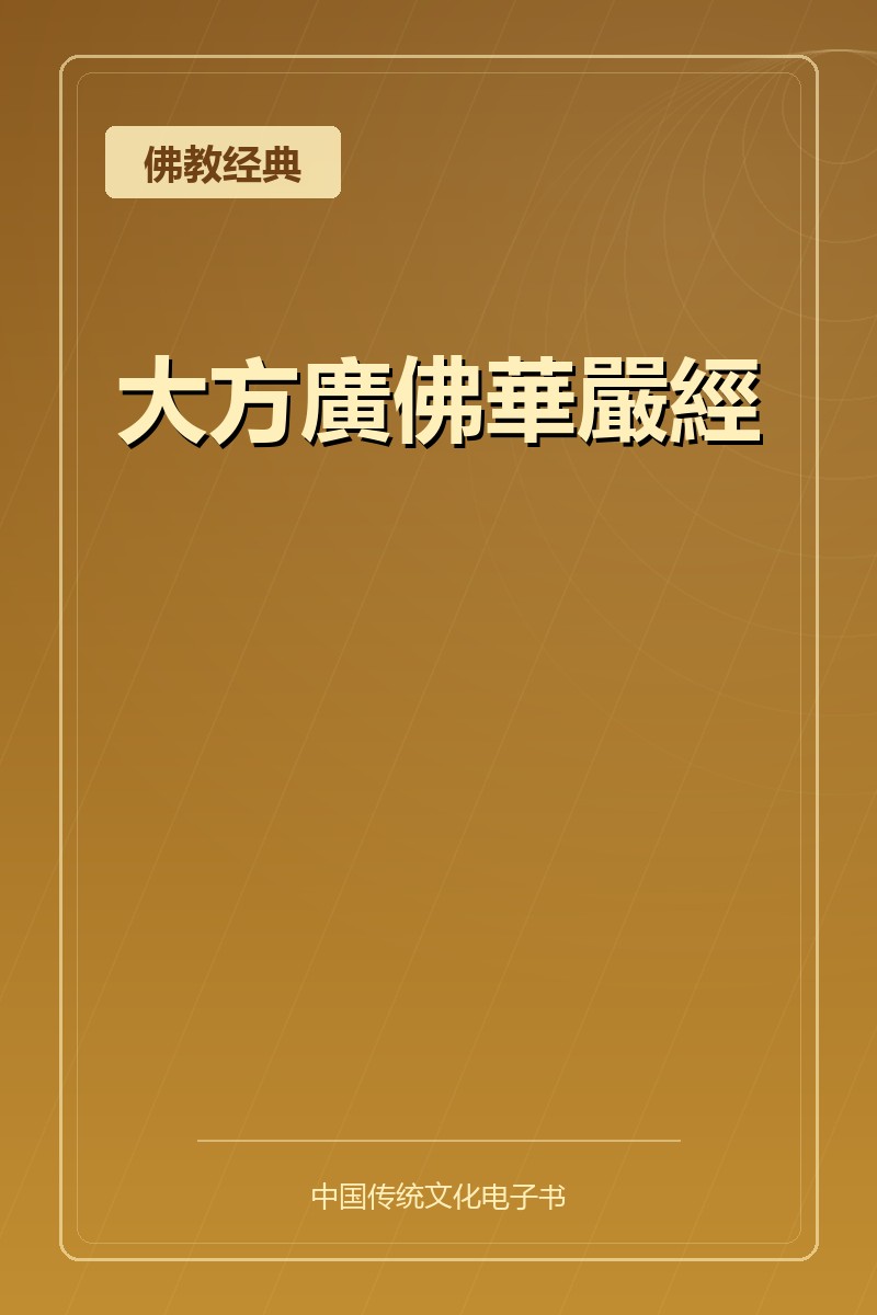 大方廣佛華嚴經