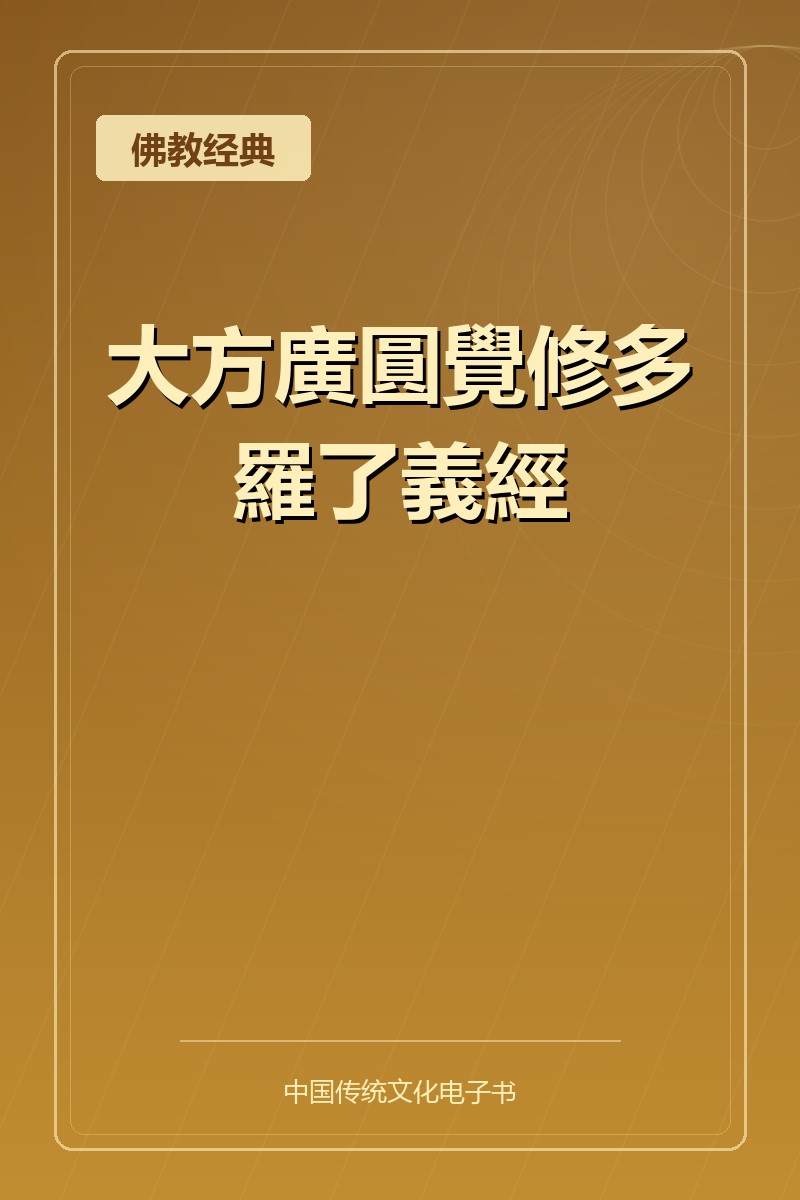 大方廣圓覺修多羅了義經