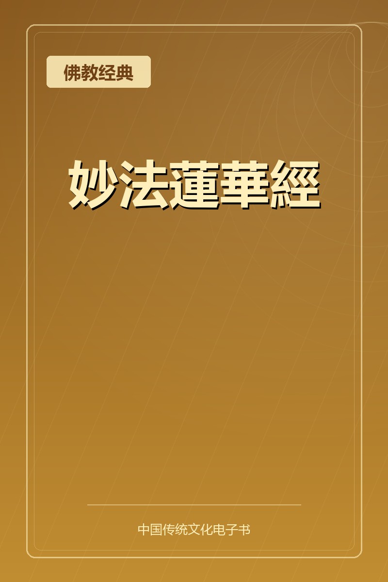 妙法蓮華經
