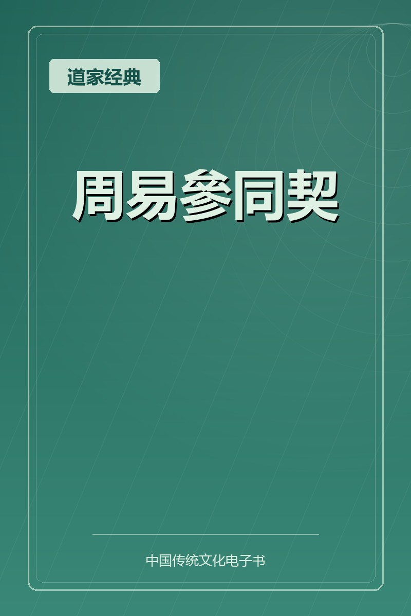周易參同契