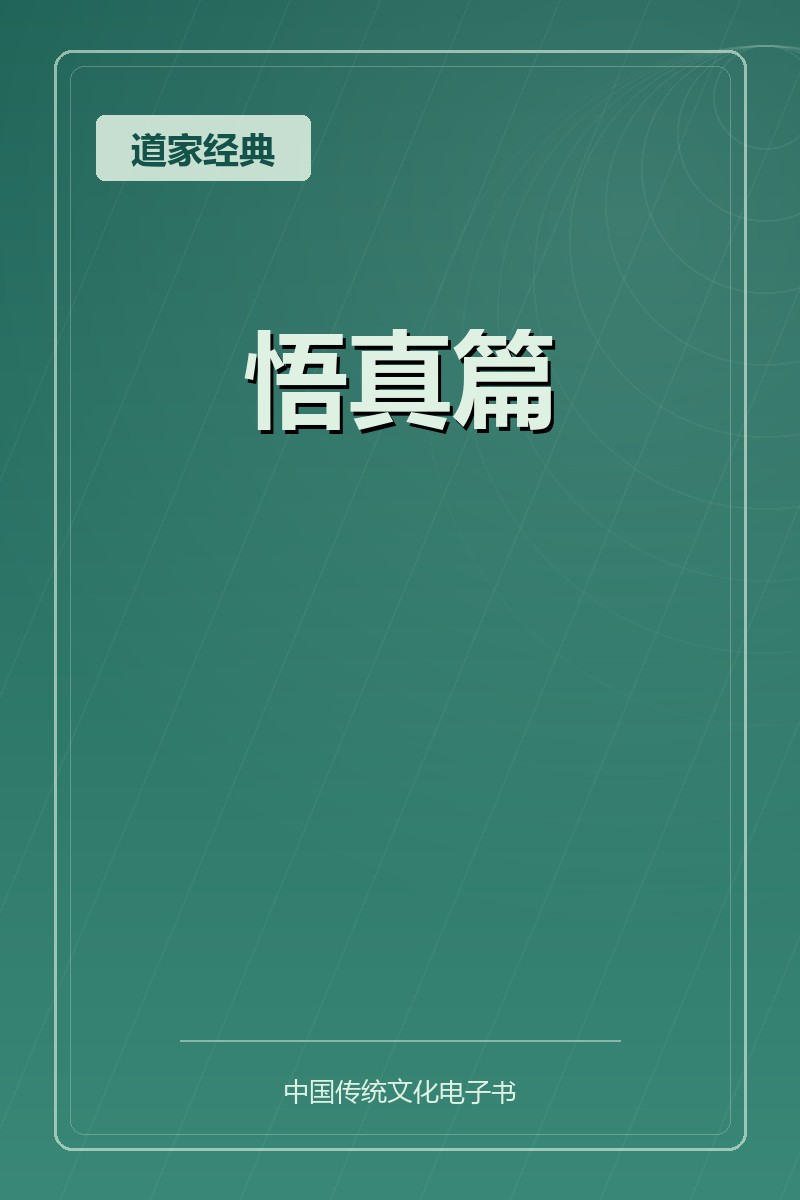 悟真篇