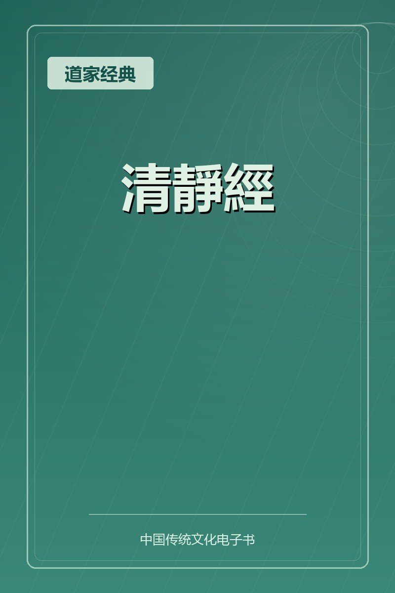 清靜經