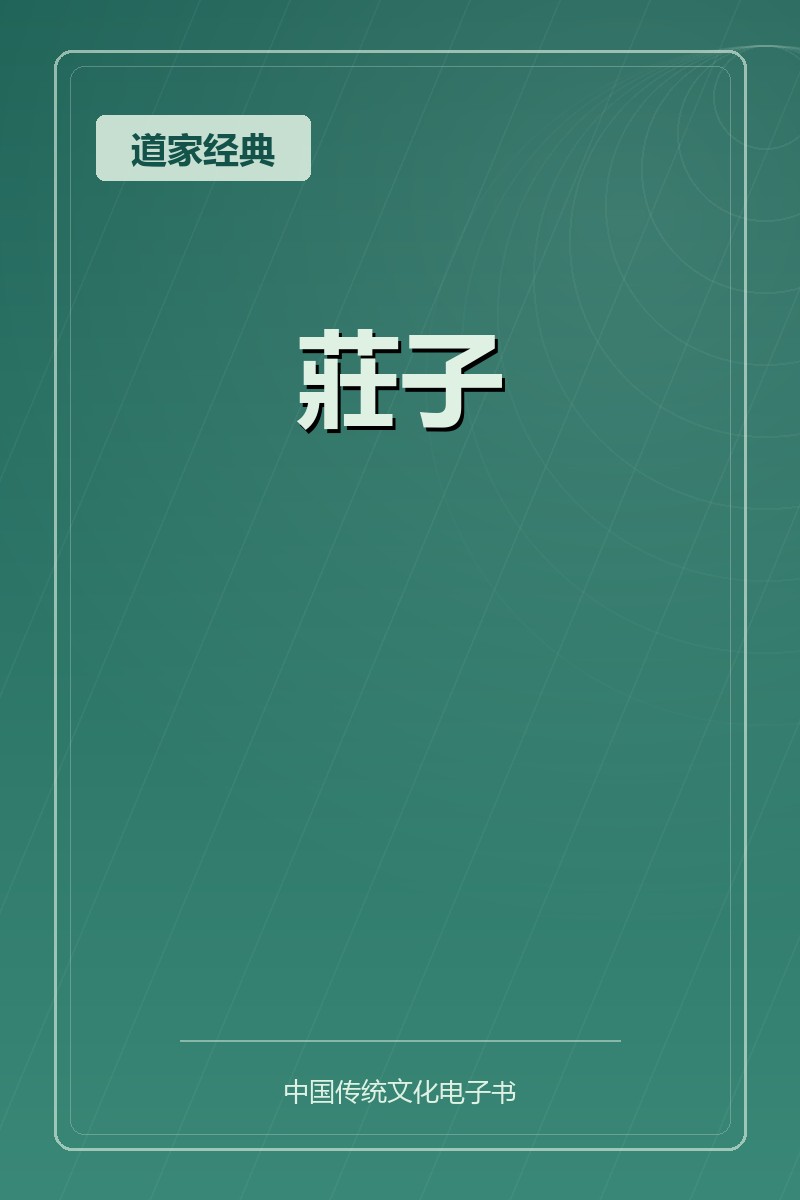 莊子