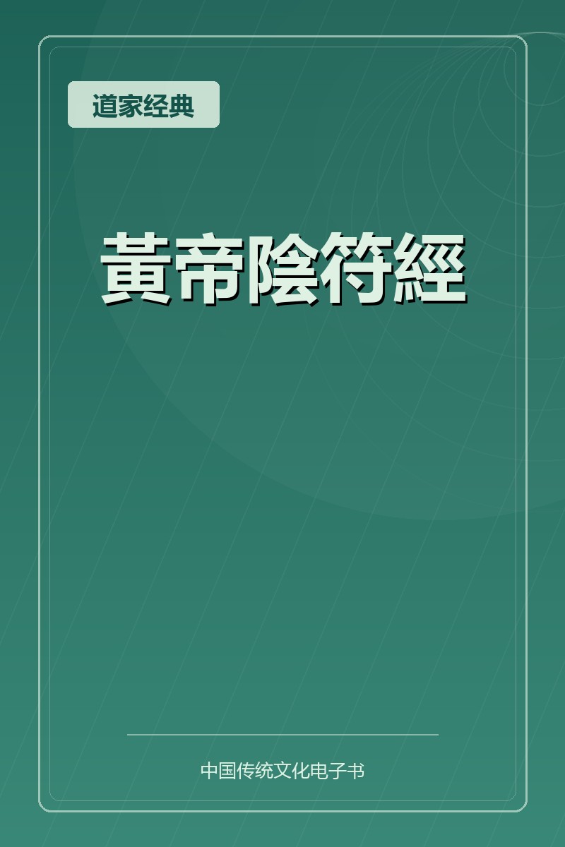 黃帝陰符經