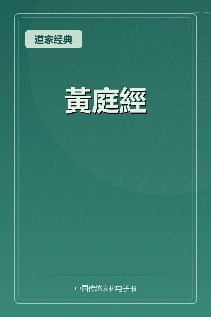 黃庭經