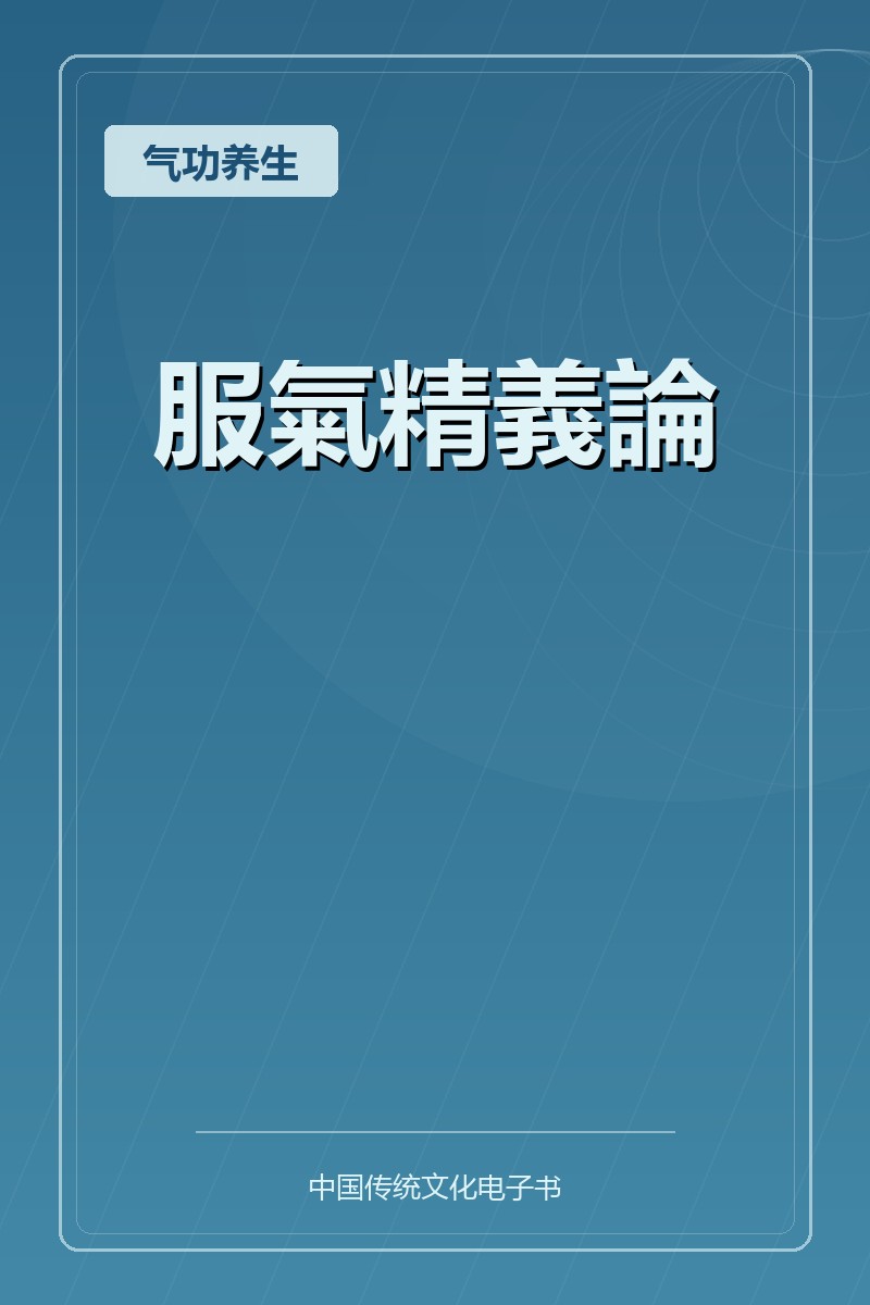 服氣精義論