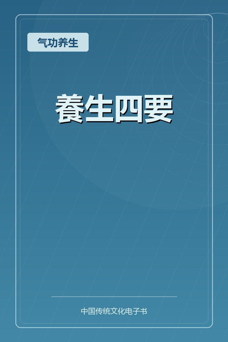 養生四要