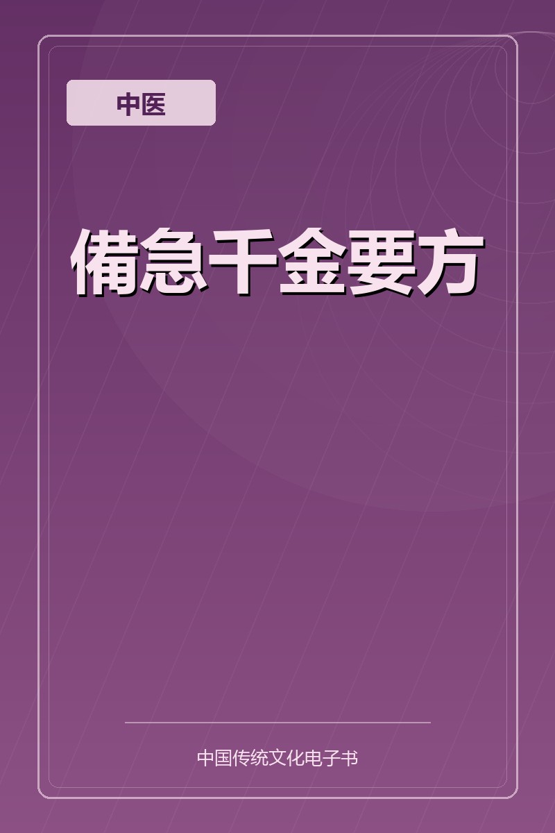 備急千金要方