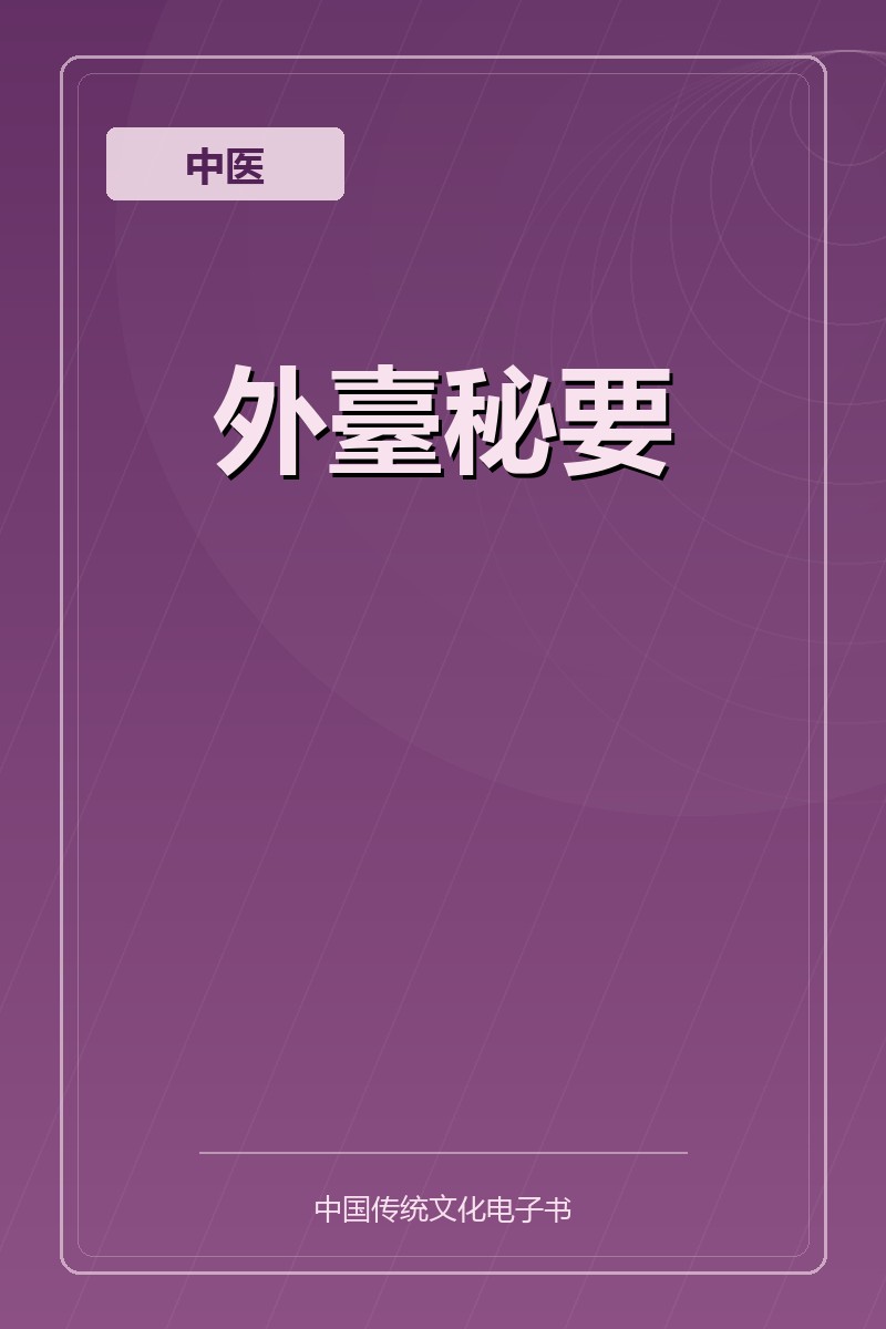 外臺秘要