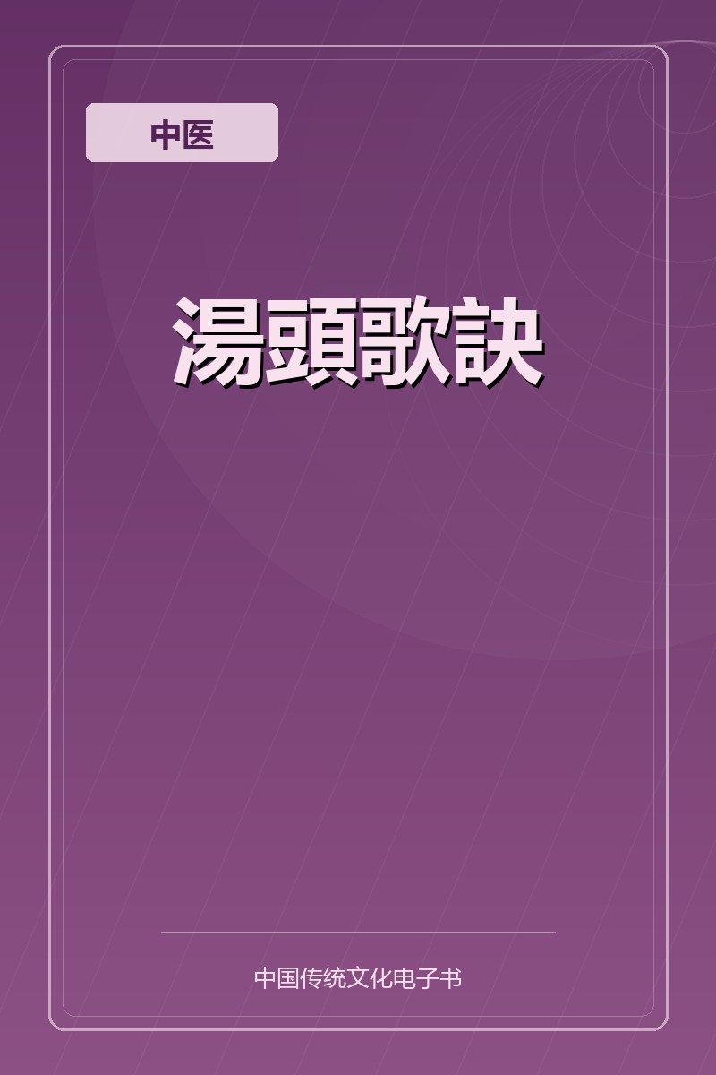 湯頭歌訣