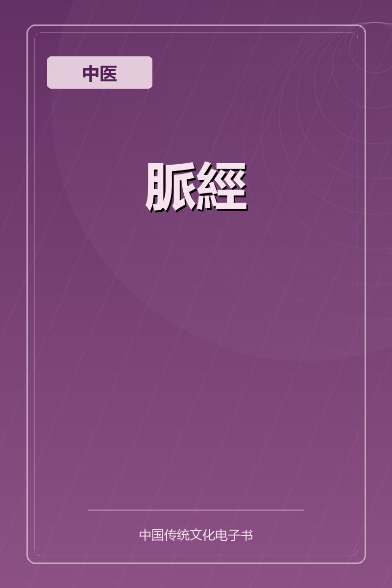 脈經