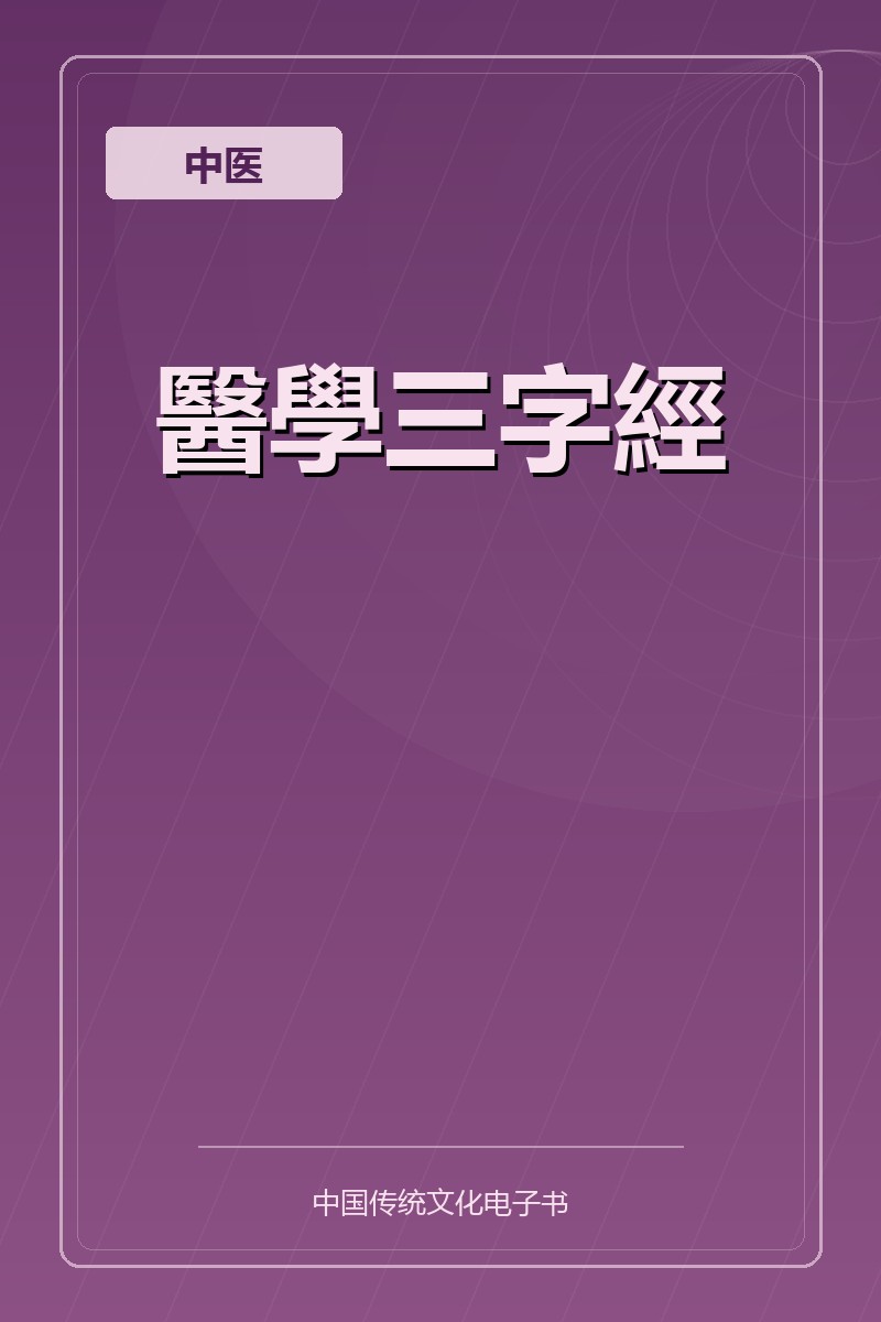 醫學三字經